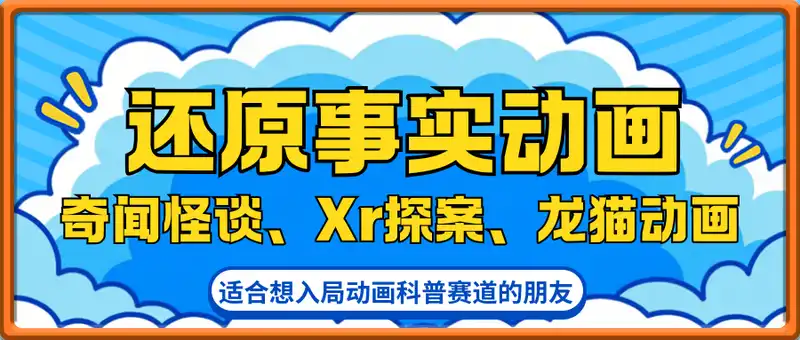 还原事实动画类短视频：奇闻怪谈、Xr探案、龙猫动画