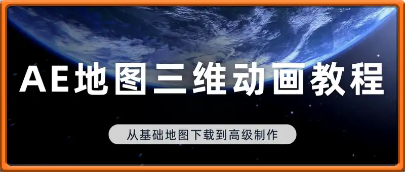 AE地图三维动画教程
