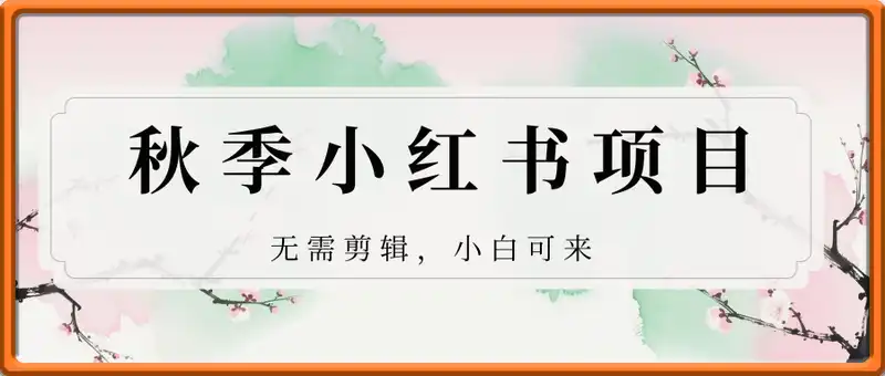 秋季最新小红书项目当日变现1k+ 无需剪辑，小白可来