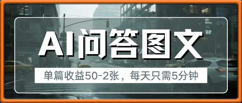 AI做问答图文，单篇收益50-2张，每天只需5分钟