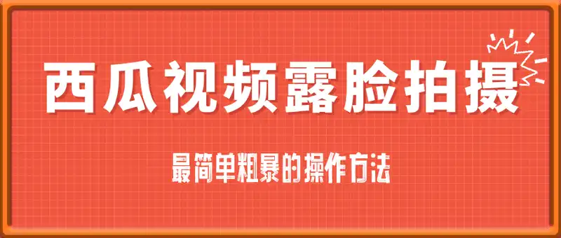 西瓜视频露脸拍摄，最简单粗暴的操作方法