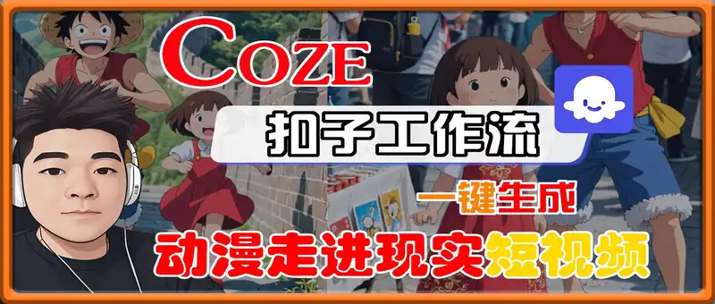 COZE扣子工作流一键生成，动漫走进现实短视频