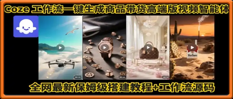 电商人的福音！Coze工作流一键生成”商品带货视频高端版“实操教程，全程保姆级搭建教学教程
