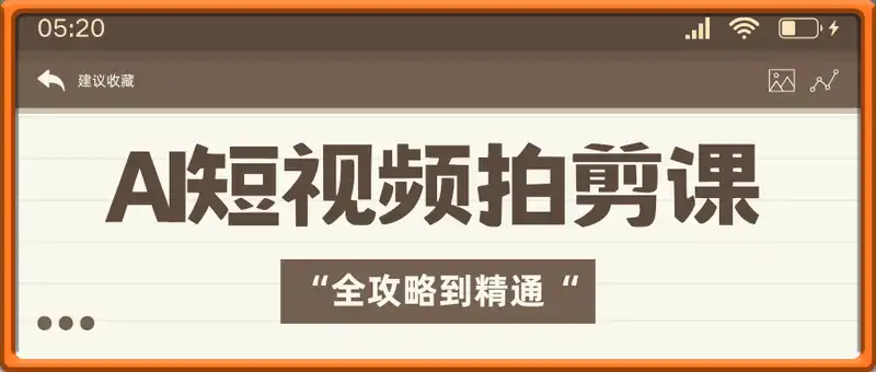 AI短视频拍剪课，全攻略到精通，带你从零基础一路飙升至行业高手
