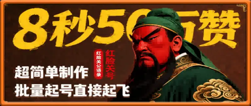 红脸关公语录，8秒50W赞，超简单制作，批量起号直接起飞