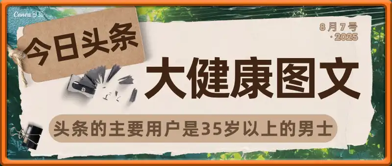 用今日头条创作大健康图文