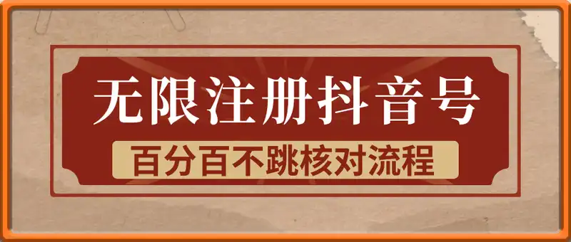 【未测试】无限注册抖音号百分百不跳核对流程