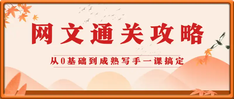 网文通关攻略：从0基础到成熟写手一课搞定