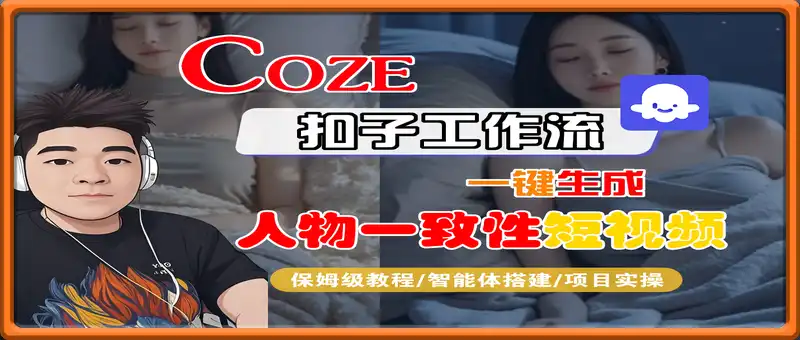COZE搭建一键生成人物一致性短视频工作流