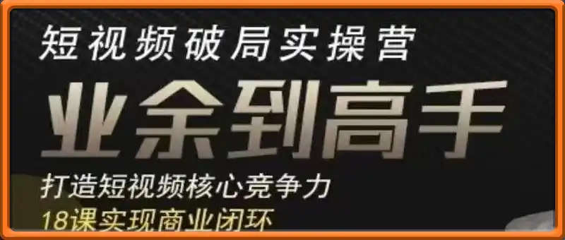 短视频布局实操营