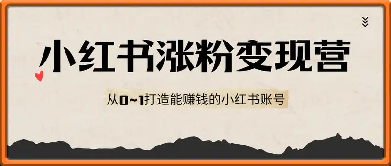 21天小红书涨粉变现营