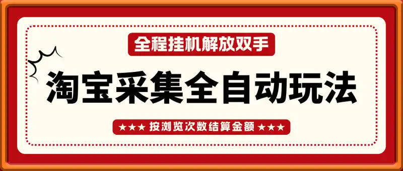 淘宝采集全自动玩法，新手小白一天轻松500+，全程挂机解放双手