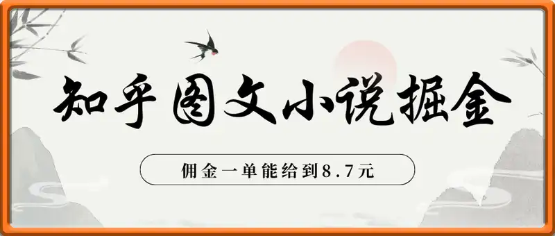 知乎图文小说掘金，非常好出单，用手机就可以做，新手一天轻松500+