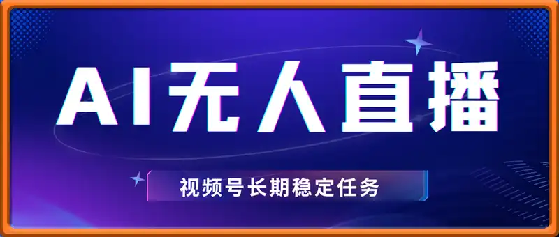 2025AI智能无人直播新玩法，视频号长期稳定任务，单日平均收益100+
