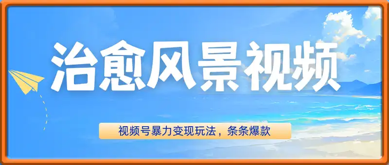 视频号暴力变现玩法，2分钟制作一条治愈风景视频，条条爆款，挂橱窗带货日入5张+，2天起号小白可做