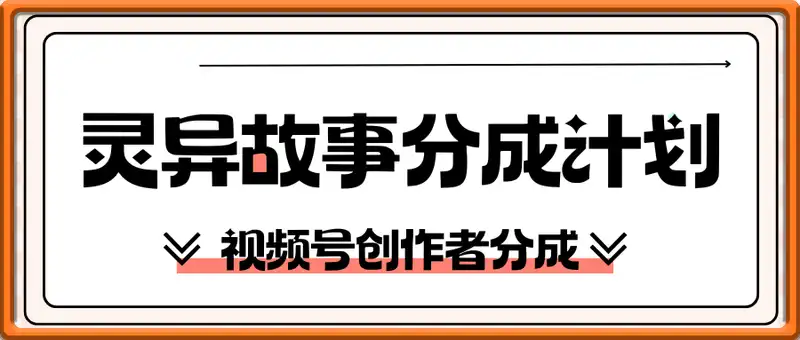 灵异故事，视频号创作者分成，小白轻松上手，轻松日入1k
