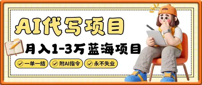 AI代写，月入1-3万蓝海项目，做一单结一单，永不失业【附工具AI指令】