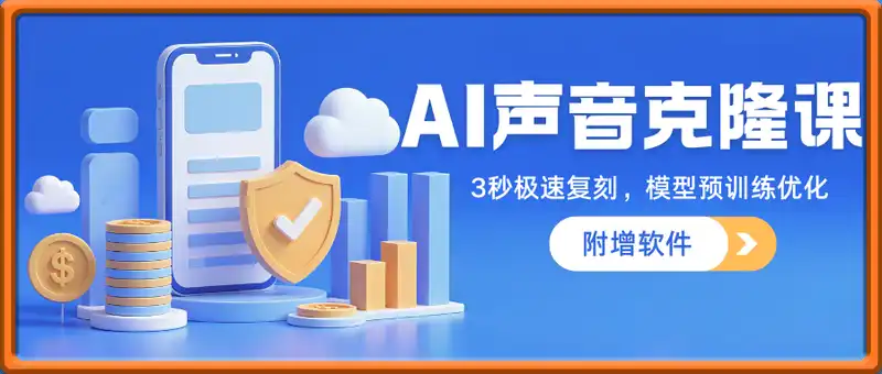 AI声音克隆课：3秒极速复刻，模型预训练优化，Cosyvoice部署(附软件）