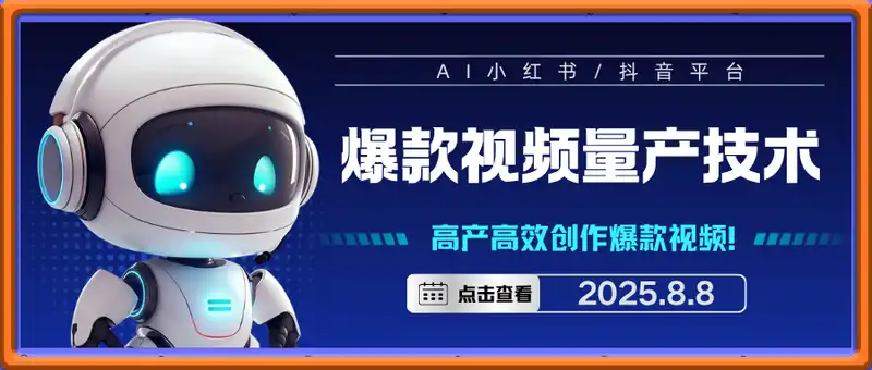 AI小红书/抖音平台爆款视频量产技术：高产高效创作爆款视频！