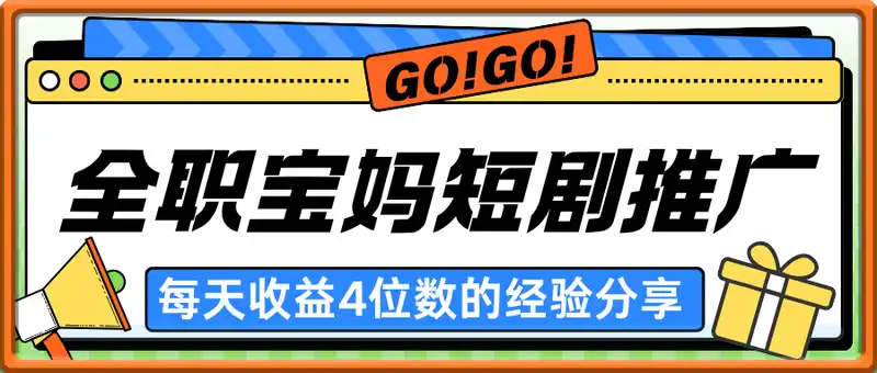 短剧推广，全职宝妈每天收益4位数的经验分享