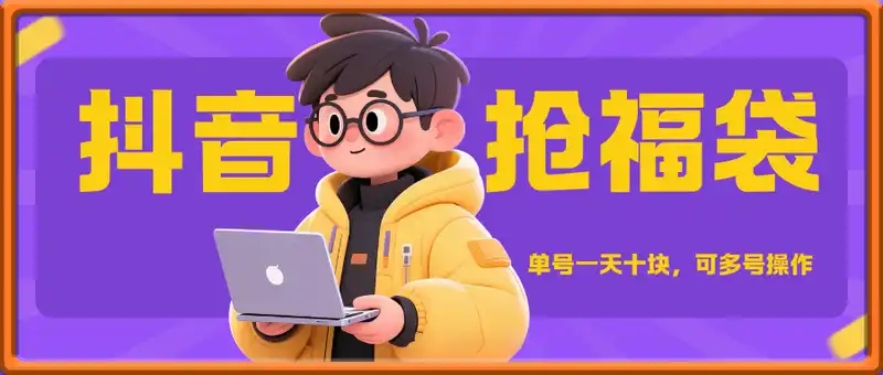 抖音抢福袋零撸项目，单号一天十块，可多号操作