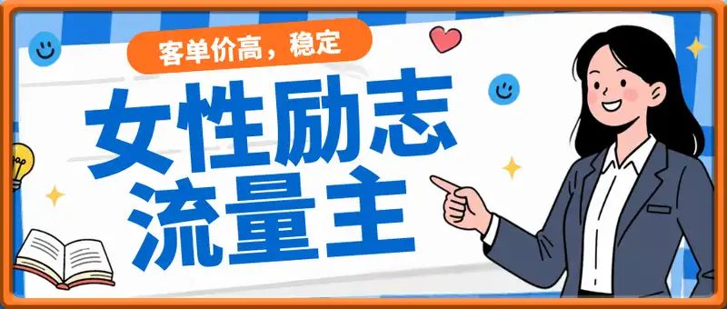 女性励志赛道做流量主 客单价高，稳定后每日5张