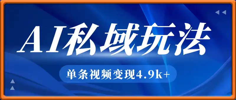 利用AI做私域玩法 ，单条视频私域变现4.9k+