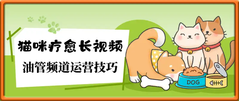 猫咪疗愈长视频拆解 ，油管频道运营技巧