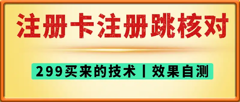 2025年8月注册卡跳核对的技术，登录核对也可以