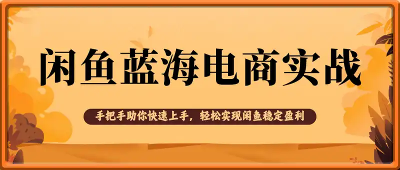 闲鱼蓝海电商实战