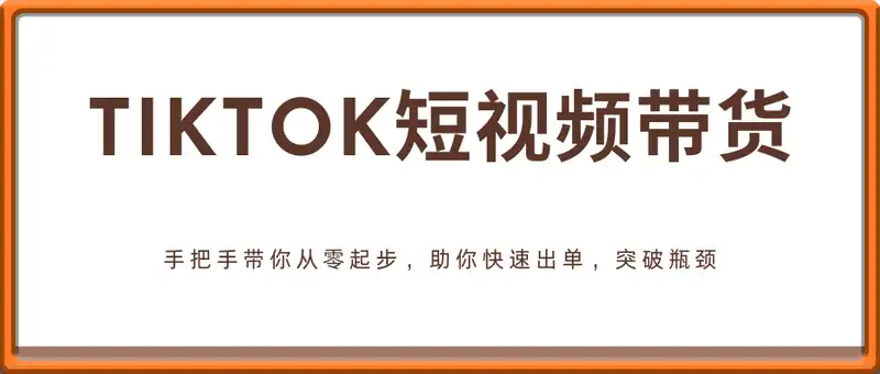 TikTok短视频带货实拍课