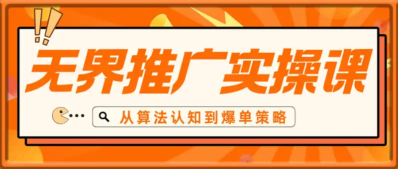 引爆流量！无界推广系统实操课