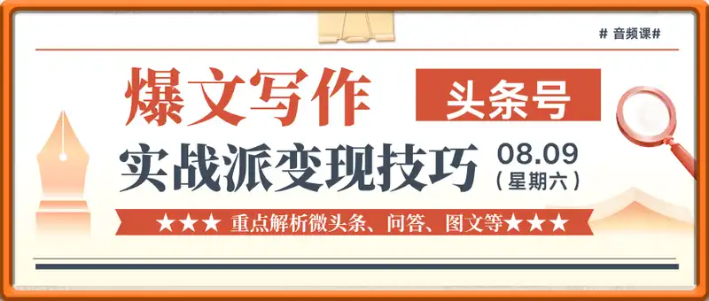 爆文写作变现课（音频课）