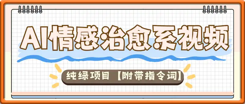 AI新玩法日入1k，制作情感治愈系视频，0基础也能做，纯绿色副业项目【附带指令词】