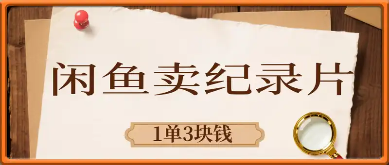 闲鱼卖纪录片1单3块钱  1天几十单