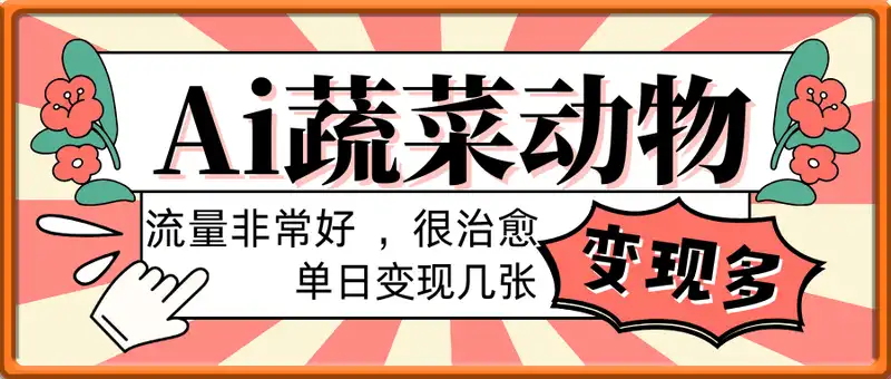 用Ai制作蔬菜动物视频，流量非常好，单日变现几张