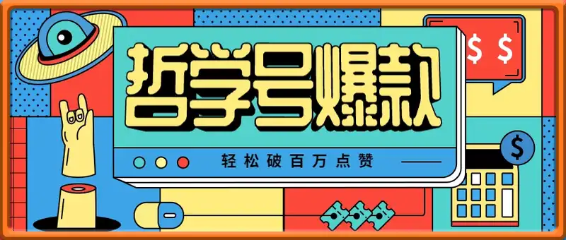 植物大战僵尸哲学号，爆款视频轻松破百万点赞，教你快速制作爆款月入万元！