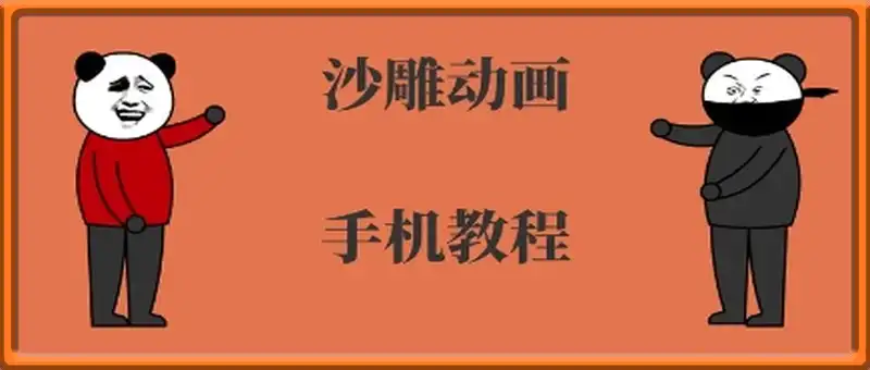 手机沙雕动画制作，全流程制作，入门到精通