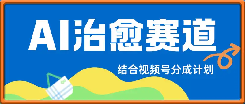 用AI做治愈赛道，结合视频号分成计划，小白也能轻松上手