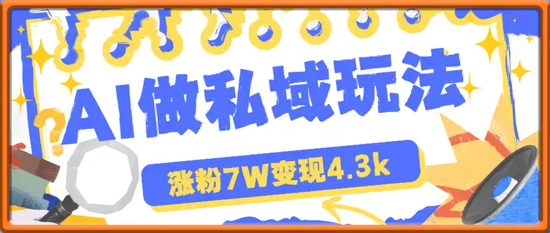 AI做私域玩法，单条视频涨粉7W变现4.3k，小白可做