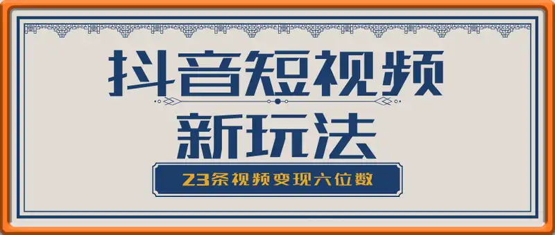 抖音短视频新玩法，23条视频变现六位数