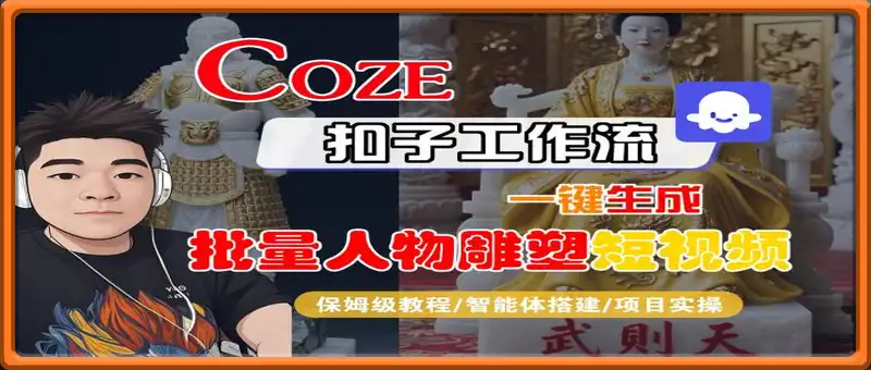 Coze扣子工作流一键生成批量人物雕塑短视频，保姆级教程-智能体搭建-项目实操