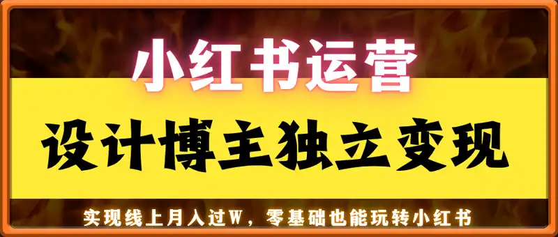 小红书运营设计博主独立变现，实现线上月入过W，零基础也能玩转小红书