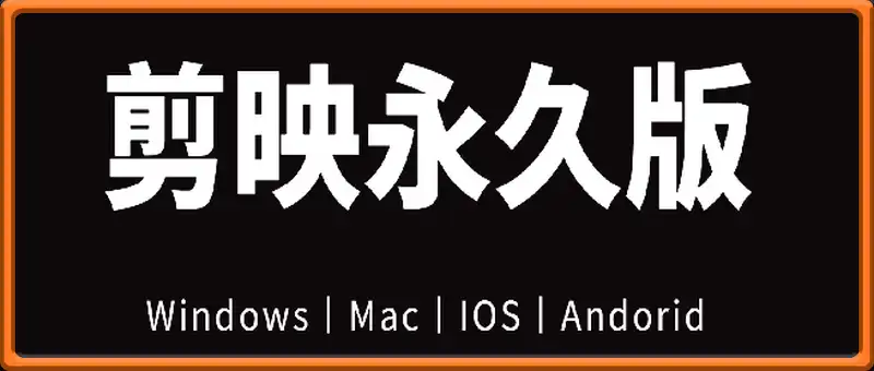 剪映永久版
