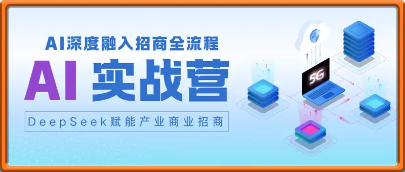 AI实战营：DeepSeek赋能产业商业招商