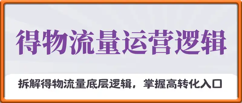 得物流量运营逻辑