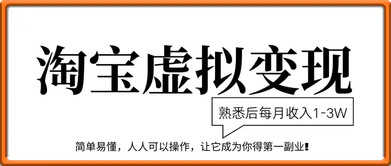 25年8月最新淘宝虚拟变现，日收入5张+，零门槛，熟悉后每月收入1-3W，安全又稳定!