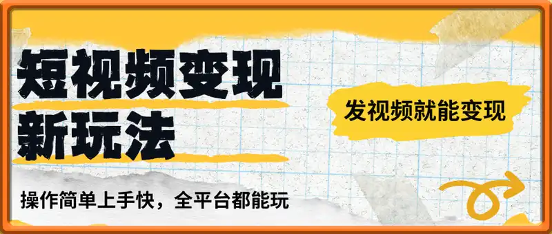 发视频就能变现六位数的抖音新玩法，0基础当天出单