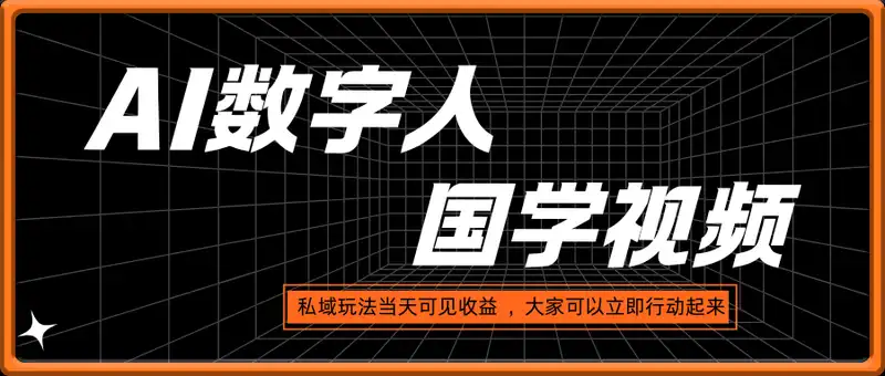 用AI数字人做国学视频，单号每天收益9张+，小白操作简单