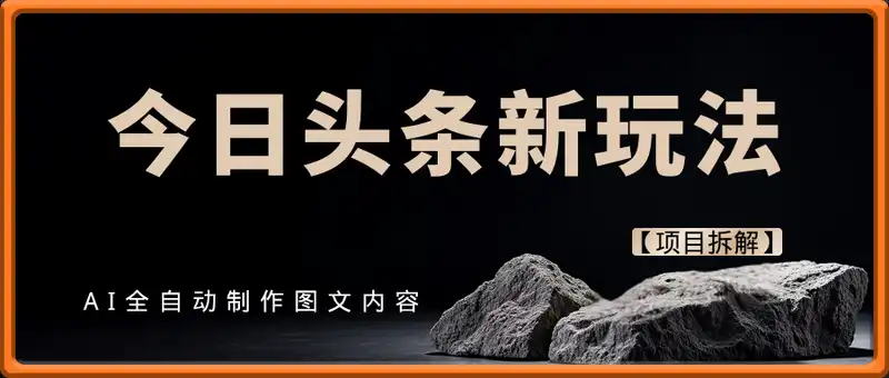 一篇文章10W阅读变现1k，AI全自动制作图文内容，蓝海玩法流量大，小白新手一部手机可做【项目拆解】
